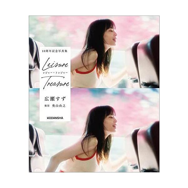 本/雑誌]/広瀬すず 10周年記念写真集 レジャー・トレジャー/奥山