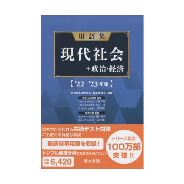[本/雑誌]/用語集現代社会+政治・経済 ’22-’23年版/用語集「現代社会」編集委員会/編集 上原行雄/〔ほか〕監修