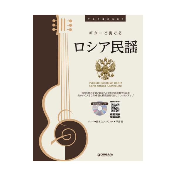 [Release date: September 28, 2021]鈴木 たけつぐ 平井 貴/演奏/楽譜 ギターで奏でるロシア民謡 (TAB譜付スコア)、メディア：BOOK、発売日：2021/09、重量：950g、商品コード：NEOBK-2...
