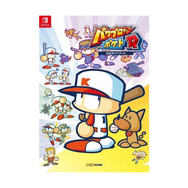 [Release date: December 9, 2021]ファミ通書籍編集部/責任編集/パワプロクンポケットR公式ガイドブック、メディア：BOOK、発売日：2021/12、重量：340g、商品コード：NEOBK-2687192、JAN...