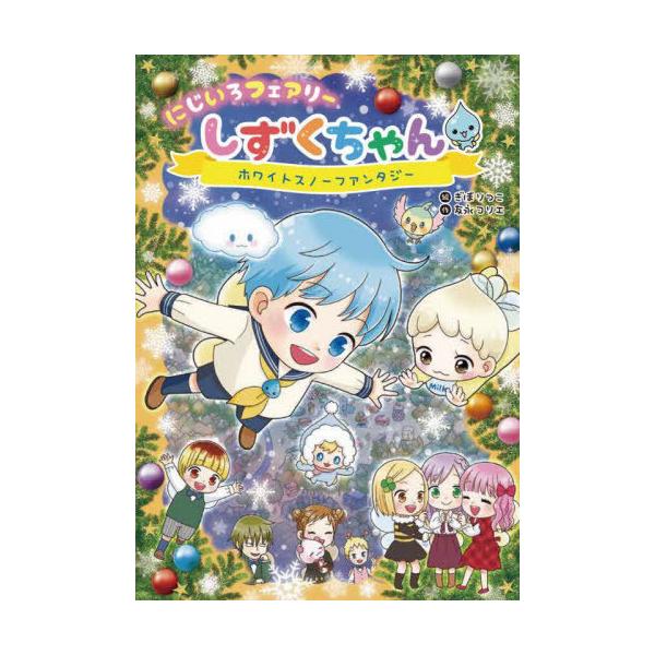 [Release date: December 10, 2021]友永コリエ/作 ぎぼりつこ/絵/にじいろフェアリーしずくちゃん 5、メディア：BOOK、発売日：2021/12、重量：296g、商品コード：NEOBK-2687293、JAN...