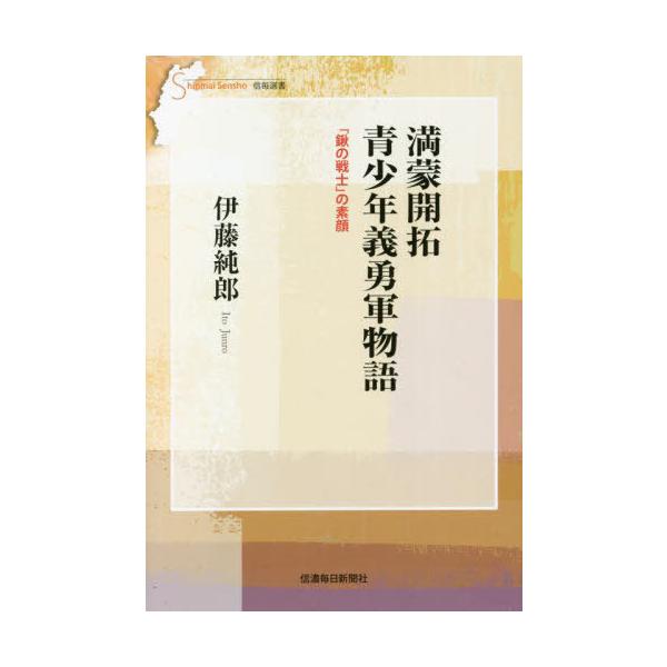 [本/雑誌]/満蒙開拓青少年義勇軍物語 (信毎選書)/伊藤純郎/著
