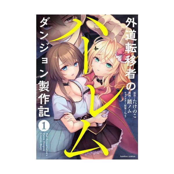 外道転移者のハーレムダンジョン製作記 1/鎖ノム/たけのこ