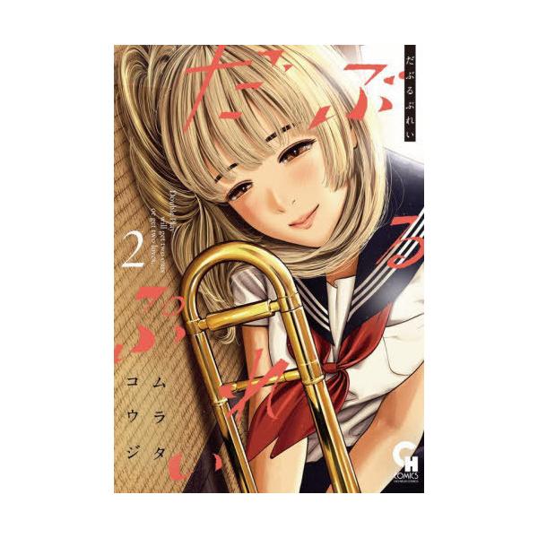 だぶるぷれい 2/ムラタコウジ