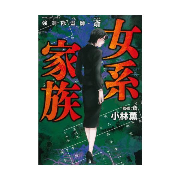 強制除霊師・斎 女系家族/小林薫/斎