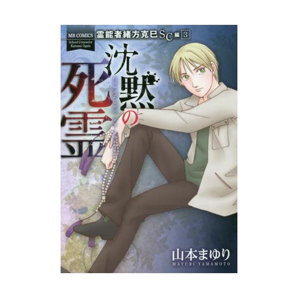 [本/雑誌]/霊能者緒方克巳SC編 沈黙の死霊 3 (MBコミックス)/山本まゆり/著(コミックス)