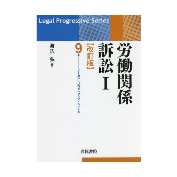 【送料無料】[本/雑誌]/労働関係訴訟 1 (リーガル・プログレッシブ・シリーズ)/渡辺弘/著