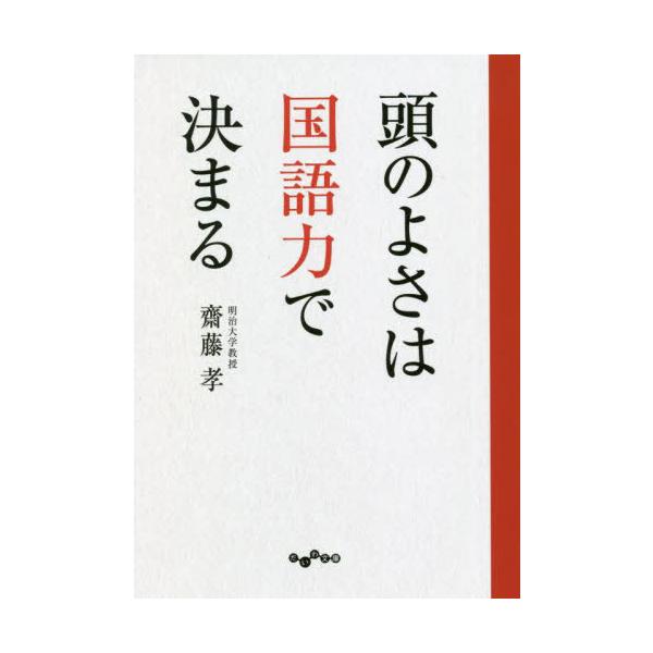 頭のよさは国語力で決まる/齋藤孝