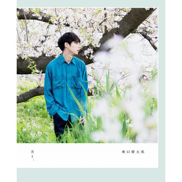 【送料無料】[本/雑誌]/坂口健太郎 君と、/〔sai/撮影〕