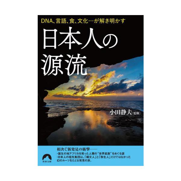 [本/雑誌]/日本人の源流 DNA、言語、食、文化...が解き明かす (青春文庫)/小田静夫/監修