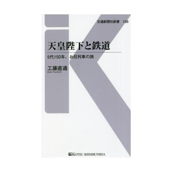 天皇陛下と鉄道 5代150年、お召列車の旅/工藤直通