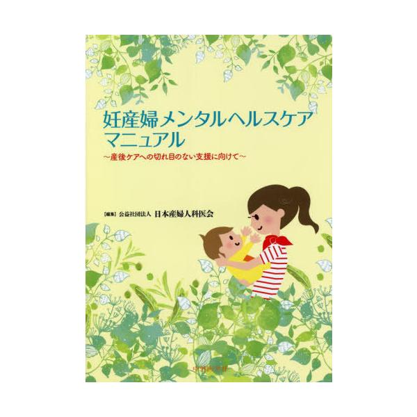 [Release date: December 7, 2021]日本産婦人科医会/編集/妊産婦メンタルヘルスケアマニュアル、メディア：BOOK、発売日：2021/12、重量：586g、商品コード：NEOBK-2689028、JANコード/I...