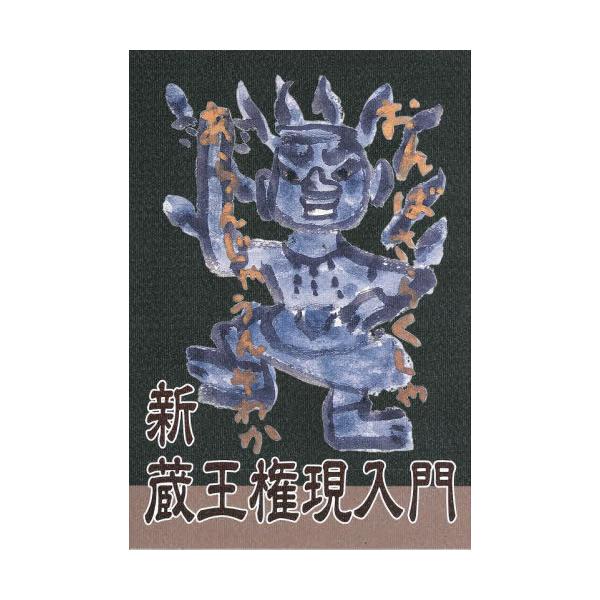 [本/雑誌]/新蔵王権現入門/総本山金峯山寺/著