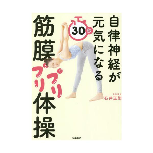 [本/雑誌]/自律神経が元気になる30秒筋膜プリプリ体操/石井正則/著