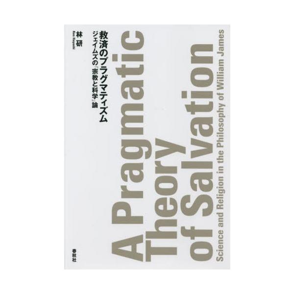 【送料無料】[本/雑誌]/救済のプラグマティズム ジェイムズの「宗教と科学」論/林研/著