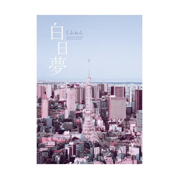 【送料無料】[本/雑誌]/白日夢 (KITORA)/しふぉん/著