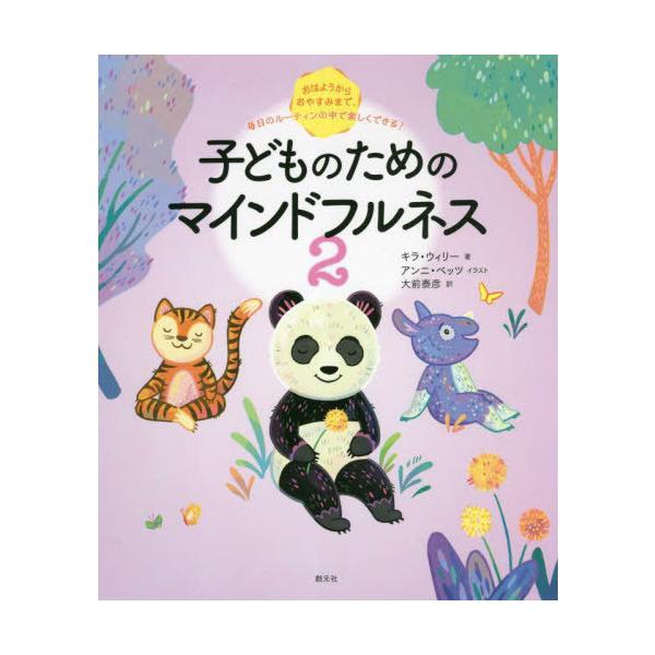 [書籍のメール便同梱は2冊まで]/[本/雑誌]/子どものためのマインドフルネス 2 / 原タイトル:Peaceful Like a Panda/キラ・