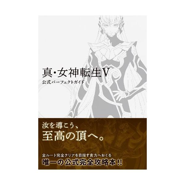 [Release date: December 25, 2021]KADOKAWA Game Linkage/真・女神転生5 公式パーフェクトガイド、メディア：BOOK、発売日：2021/12、重量：528g、商品コード：NEOBK-268...