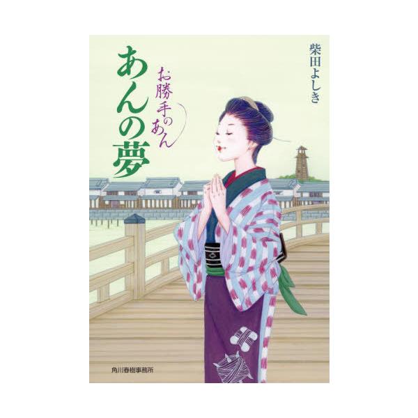 あんの夢 お勝手のあん 5/柴田よしき