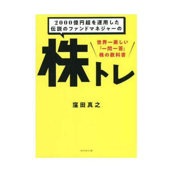 2000億円超を運用した伝説のファンドマネジャーの株トレ 世界一楽しい「一問一答」株の教科書/窪田真之