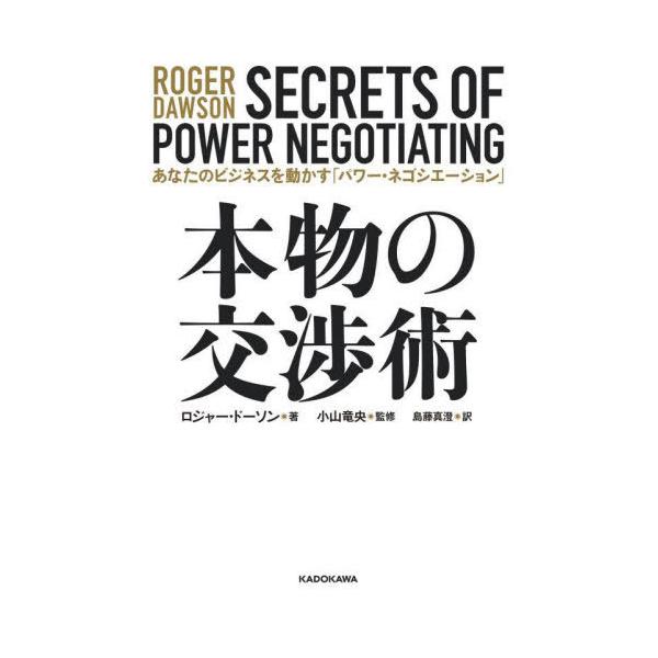 翌日発送・本物の交渉術/ロジャー・ドーソン