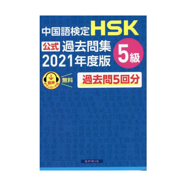 [Release date: December 28, 2021]中国教育部中外語言交流合作中心/問題文・音声/中国語検定 HSK 公式過去問集 5級 2021年度版、メディア：BOOK、発売日：2021/12、重量：528g、商品コード：...