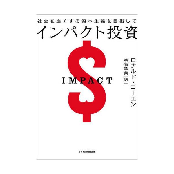 【送料無料】[本/雑誌]/インパクト投資 社会を良くする資本主義を目指して / 原タイトル:IMPACT/ロナ