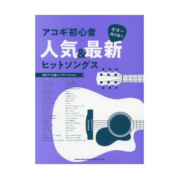 【送料無料】[本/雑誌]/楽譜 アコギ初心者人気&amp;最新ヒットソング (ギター弾き語り)/シンコーミュージック・エンタテイメント