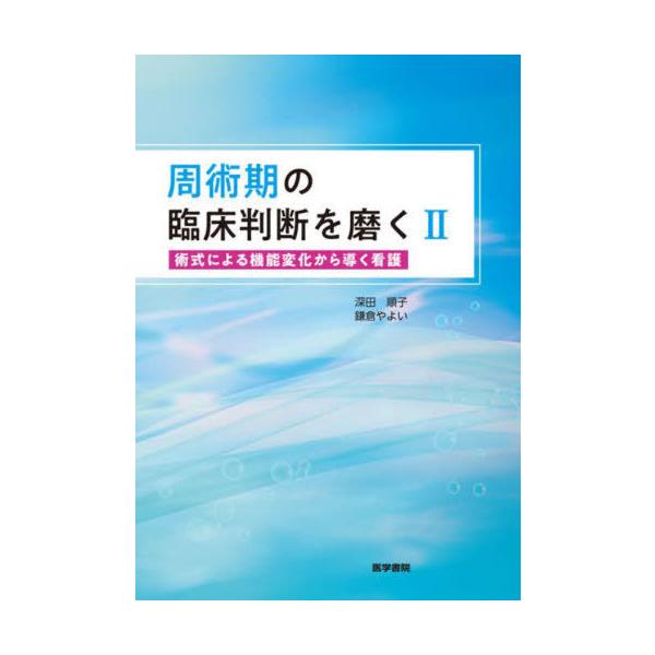 【送料無料】[本/雑誌]/周術期の臨床判断を磨く 2/深田順子/著 鎌倉やよい/著