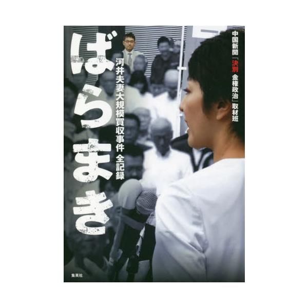 [本/雑誌]/ばらまき 河井夫妻大規模買収事件全記録/中国新聞「決別金権政治」取材班/著