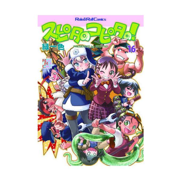 [Release date: December 18, 2021]緑一色/著/スピタのコピタの! 16 (Role &amp; Roll Comics)、メディア：BOOK、発売日：2021/12、重量：690g、商品コード：NEOBK-2...