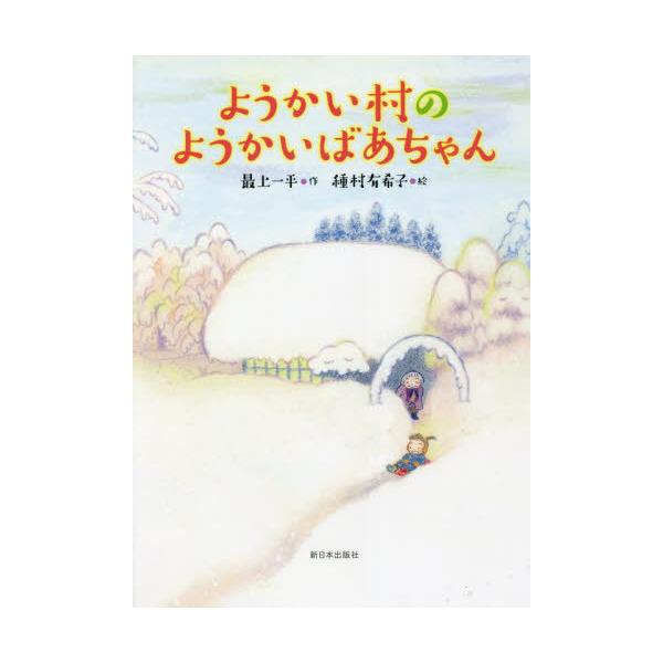[本/雑誌]/ようかい村のようかいばあちゃん/最上一平/作 種村有希子/絵