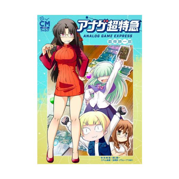[Release date: December 18, 2021]磨伸映一郎/著 泉仁優一/第14夜執筆 友野詳/コラム執筆/アナゲ超特急 1 (CMコミックウォーロック)、メディア：BOOK、発売日：2021/12、重量：690g、商品コ...