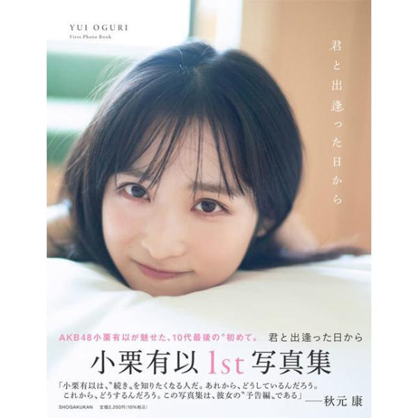 【送料無料】[本/雑誌]/AKB48 小栗有以 ファースト写真集 君と出逢った日から/細居幸次郎/撮影(単行本・ム