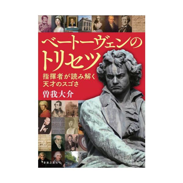 [Release date: December 18, 2021]曽我大介/著/ベートーヴェンのトリセツ 指揮者が読み解く天才のスゴさ、メディア：BOOK、発売日：2021/12、重量：296g、商品コード：NEOBK-2691677、JA...