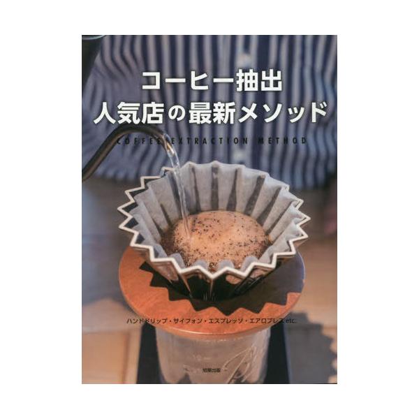 コーヒー抽出人気店の最新メソッド ハンドドリップ・サイフォン・エスプレッソ・エアロプレスetc./旭屋出版書籍編集部