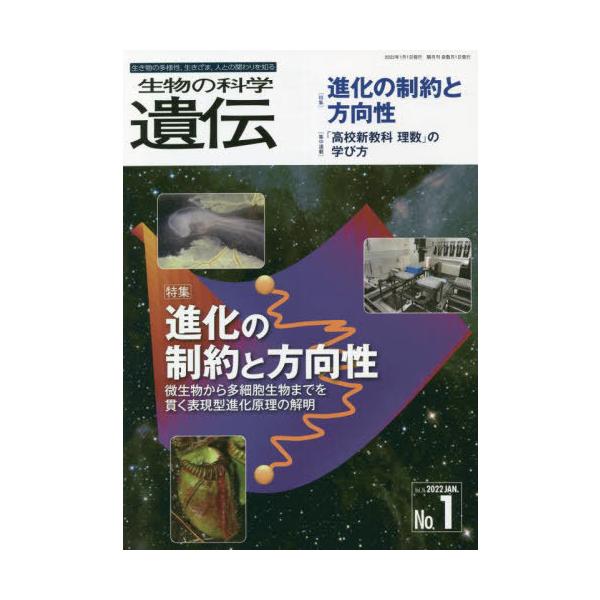 [本/雑誌]/生物の科学遺伝 Vol.76No.1(2022JAN.)/エヌ・ティー・エス