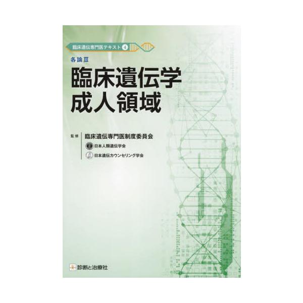 【送料無料】[本/雑誌]/臨床遺伝専門医テキスト 4/臨床遺伝専門医制度委員会/監修 蒔田芳男/総編集 櫻井晃