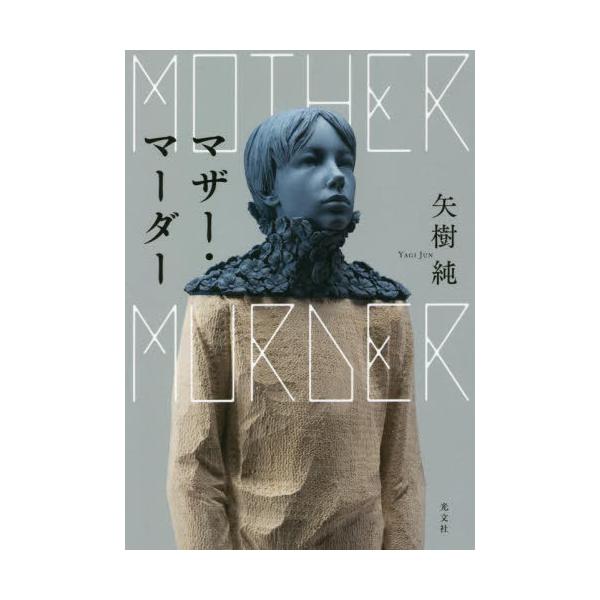 [本/雑誌]/マザー・マーダ矢樹純/著
