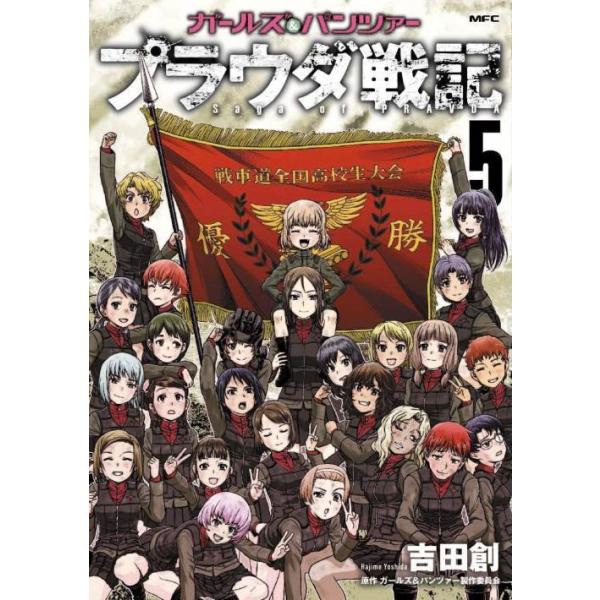 コミック ガールズ パンツァーの人気商品 通販 価格比較 価格 Com