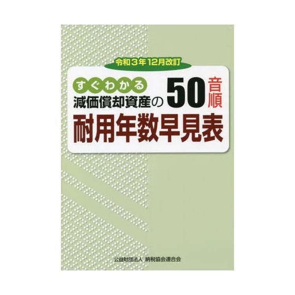[本/雑誌]/減価償却資産の50音順耐用年数早見表 すぐわかる 令和3年12月改訂/納税協会連合会編集部/編