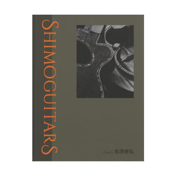 【送料無料】[本/雑誌]/シモギターズ ルシアー志茂崇弘作品集/志茂崇弘/著