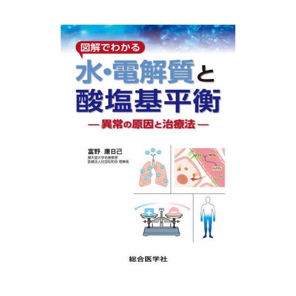 【送料無料】[本/雑誌]/図解でわかる水・電解質と酸塩基平衡 異常の原因と治療法/富野康日己/著