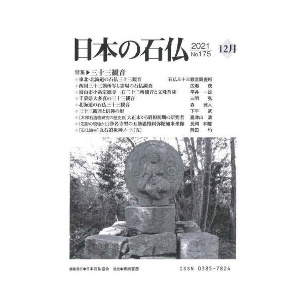 【送料無料】[本/雑誌]/日本の石仏 No.175(2021-12月)/日本石仏協会/編集