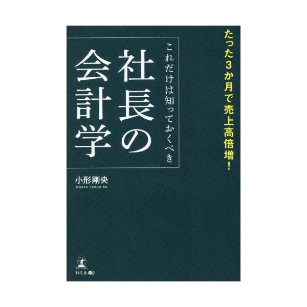 [書籍のメール便同梱は2冊まで]/[本/雑誌]/これだけは知っておくべき社長の会計学 たった3か月で売上高倍増!/小形剛央/著