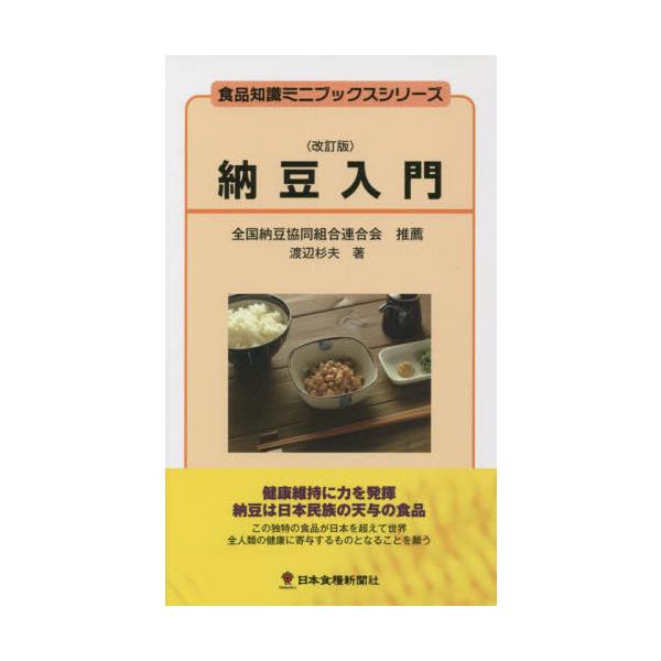[本/雑誌]/納豆入門 改訂版 (食品知識ミニブックスシリーズ)/渡辺杉夫/著