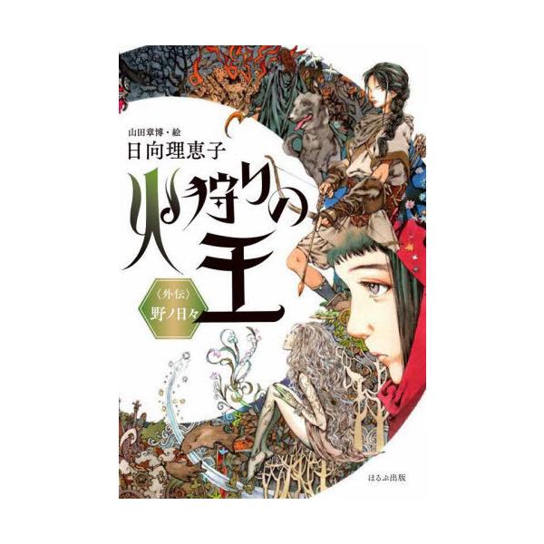 [Release date: December 22, 2021]日向理恵子/作 山田章博/絵/火狩りの王 外伝、メディア：BOOK、発売日：2021/12、重量：340g、商品コード：NEOBK-2692895、JANコード/ISBNコー...