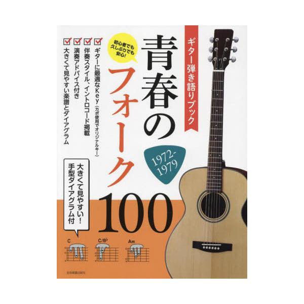 [本/雑誌]/楽譜 青春のフォーク100 1972- (ギター弾き語りブック)/全音楽譜出版社