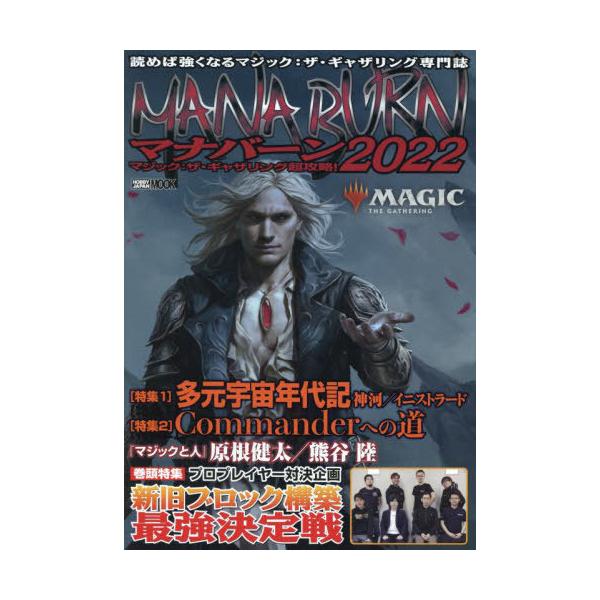 [Release date: December 22, 2021]ホビージャパン/マジック:ザ・ギャザリング超攻略! マナバーン2022 (ホビージャパンMOOK1143)、メディア：BOOK、発売日：2021/12、重量：690g、商品コ...