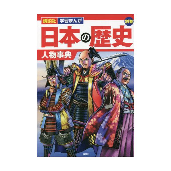 [書籍のメール便同梱は2冊まで]/[本/雑誌]/日本の歴史 別巻 (講談社学習まんが)/講談社